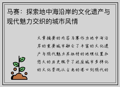 马赛：探索地中海沿岸的文化遗产与现代魅力交织的城市风情