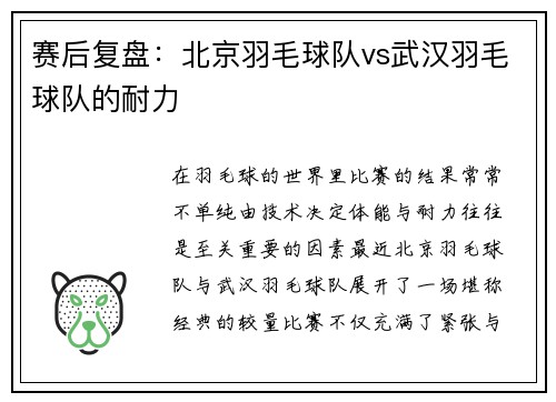 赛后复盘：北京羽毛球队vs武汉羽毛球队的耐力