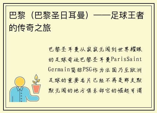 巴黎（巴黎圣日耳曼）——足球王者的传奇之旅
