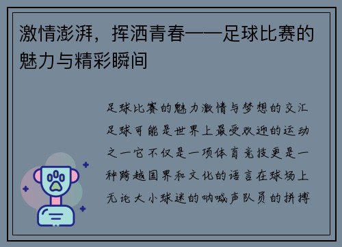 激情澎湃，挥洒青春——足球比赛的魅力与精彩瞬间