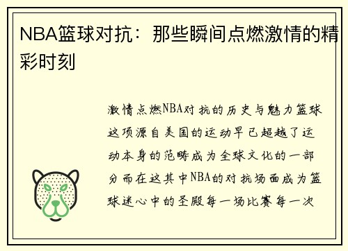 NBA篮球对抗：那些瞬间点燃激情的精彩时刻