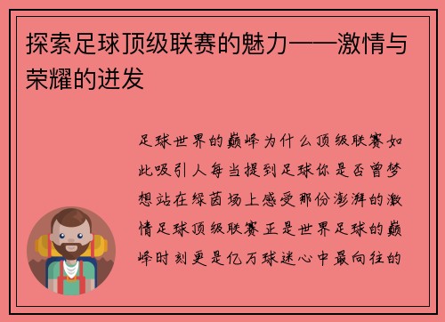 探索足球顶级联赛的魅力——激情与荣耀的迸发