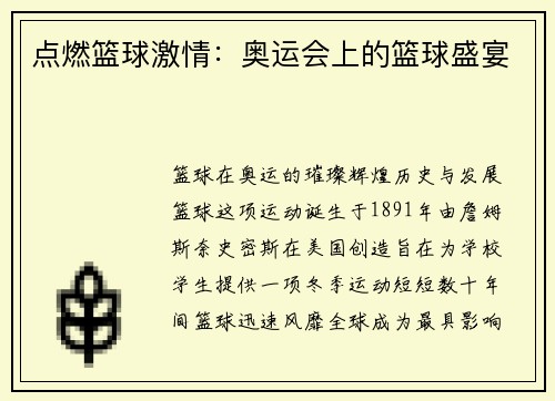 点燃篮球激情：奥运会上的篮球盛宴
