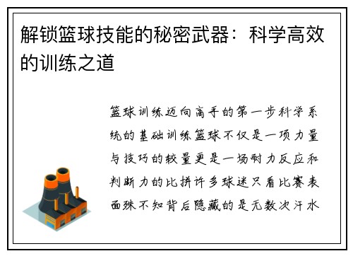 解锁篮球技能的秘密武器：科学高效的训练之道