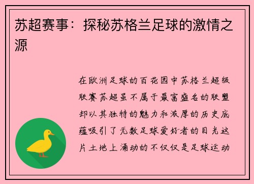 苏超赛事：探秘苏格兰足球的激情之源