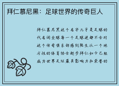 拜仁慕尼黑：足球世界的传奇巨人