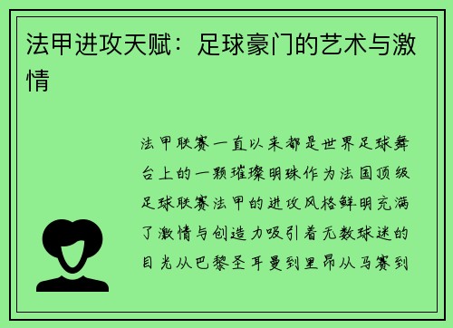 法甲进攻天赋：足球豪门的艺术与激情