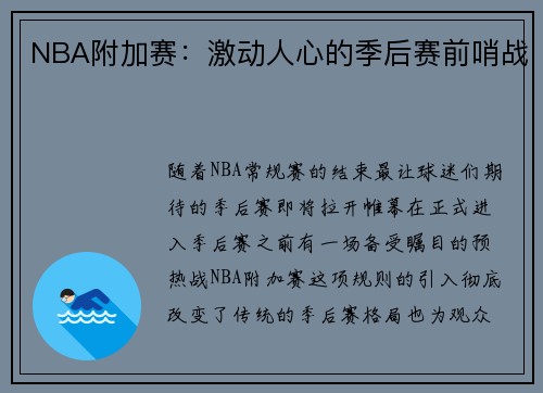NBA附加赛：激动人心的季后赛前哨战