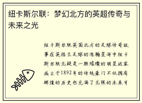纽卡斯尔联：梦幻北方的英超传奇与未来之光
