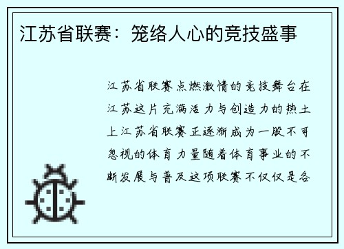 江苏省联赛：笼络人心的竞技盛事