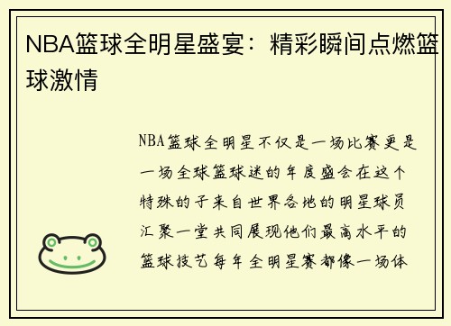 NBA篮球全明星盛宴：精彩瞬间点燃篮球激情