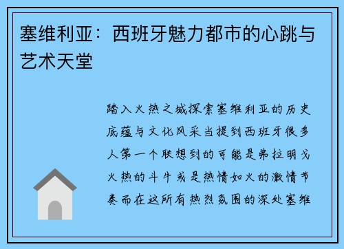 塞维利亚：西班牙魅力都市的心跳与艺术天堂