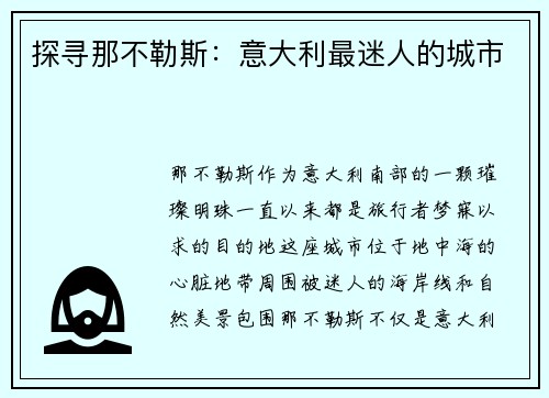 探寻那不勒斯：意大利最迷人的城市