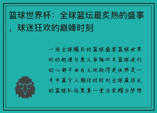 篮球世界杯：全球篮坛最炙热的盛事，球迷狂欢的巅峰时刻