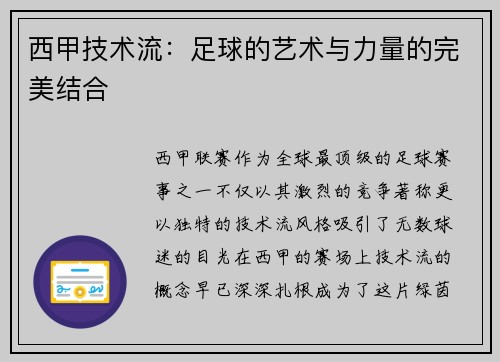 西甲技术流：足球的艺术与力量的完美结合
