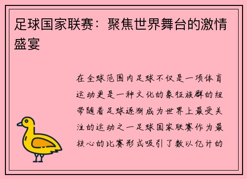 足球国家联赛：聚焦世界舞台的激情盛宴