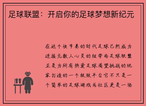 足球联盟：开启你的足球梦想新纪元
