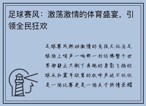 足球赛风：激荡激情的体育盛宴，引领全民狂欢