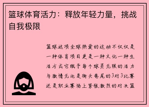篮球体育活力：释放年轻力量，挑战自我极限