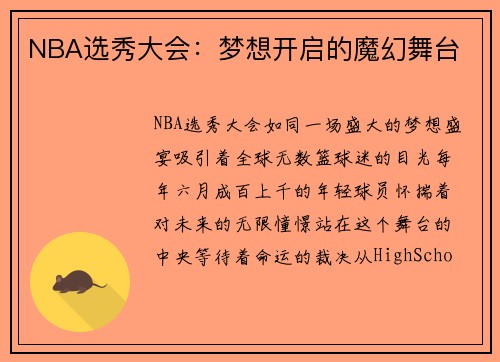 NBA选秀大会：梦想开启的魔幻舞台