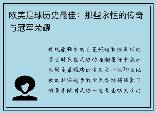 欧美足球历史最佳：那些永恒的传奇与冠军荣耀