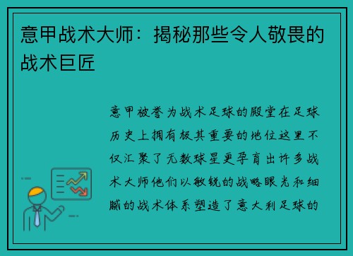 意甲战术大师：揭秘那些令人敬畏的战术巨匠