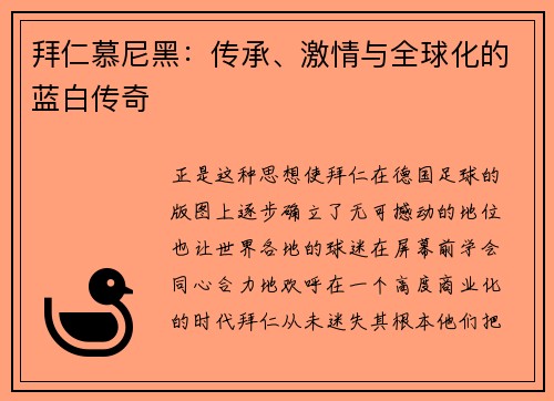 拜仁慕尼黑：传承、激情与全球化的蓝白传奇