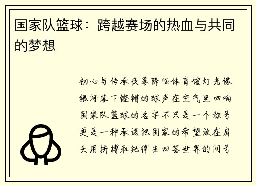 国家队篮球：跨越赛场的热血与共同的梦想