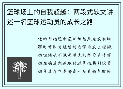 篮球场上的自我超越：两段式软文讲述一名篮球运动员的成长之路