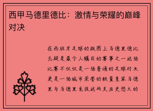 西甲马德里德比：激情与荣耀的巅峰对决