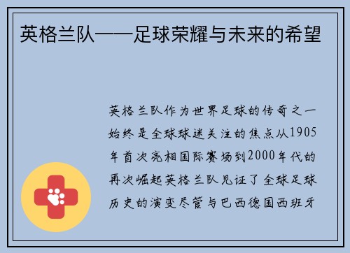 英格兰队——足球荣耀与未来的希望