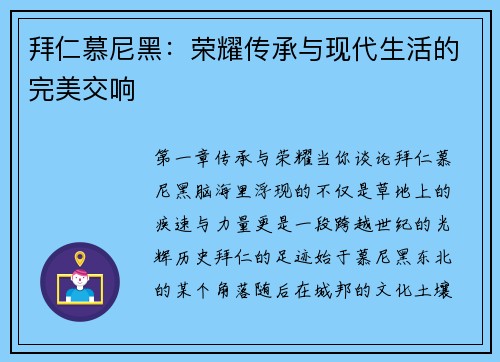 拜仁慕尼黑：荣耀传承与现代生活的完美交响