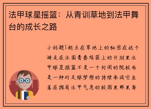 法甲球星摇篮：从青训草地到法甲舞台的成长之路