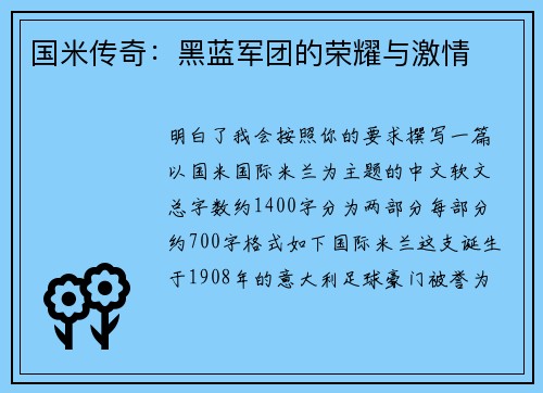 国米传奇：黑蓝军团的荣耀与激情