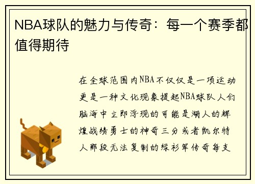NBA球队的魅力与传奇：每一个赛季都值得期待