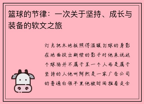 篮球的节律：一次关于坚持、成长与装备的软文之旅