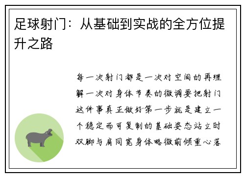 足球射门：从基础到实战的全方位提升之路