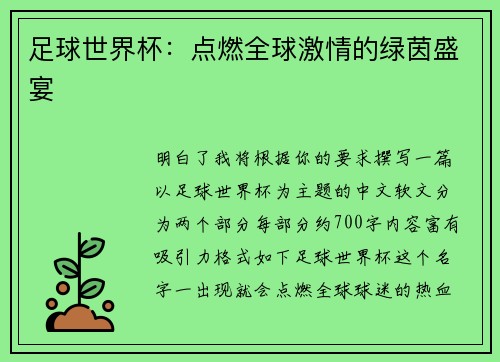 足球世界杯：点燃全球激情的绿茵盛宴