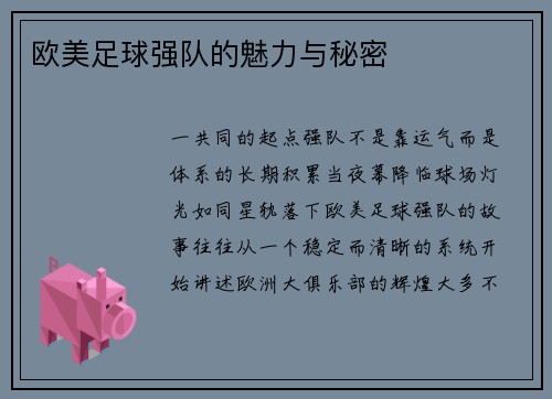 欧美足球强队的魅力与秘密