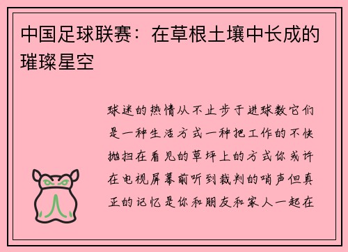 中国足球联赛：在草根土壤中长成的璀璨星空