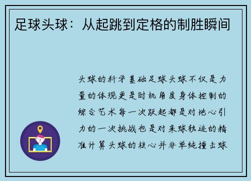 足球头球：从起跳到定格的制胜瞬间