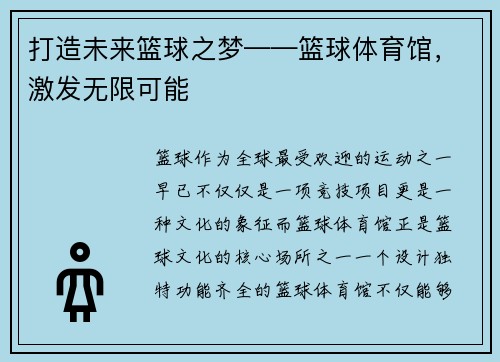 打造未来篮球之梦——篮球体育馆，激发无限可能