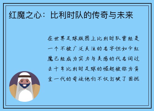 红魔之心：比利时队的传奇与未来