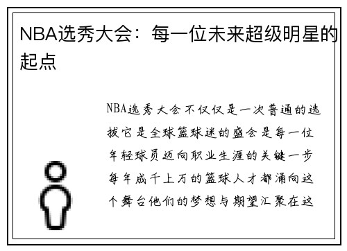 NBA选秀大会：每一位未来超级明星的起点