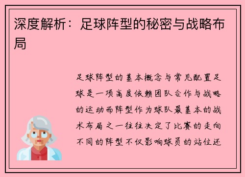 深度解析：足球阵型的秘密与战略布局