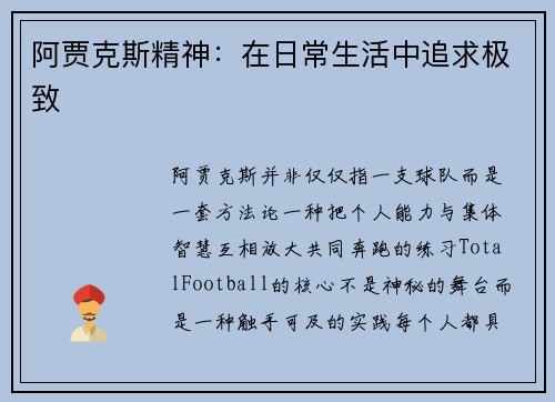 阿贾克斯精神：在日常生活中追求极致