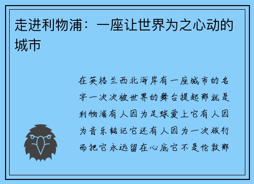 走进利物浦：一座让世界为之心动的城市
