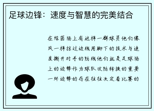 足球边锋：速度与智慧的完美结合