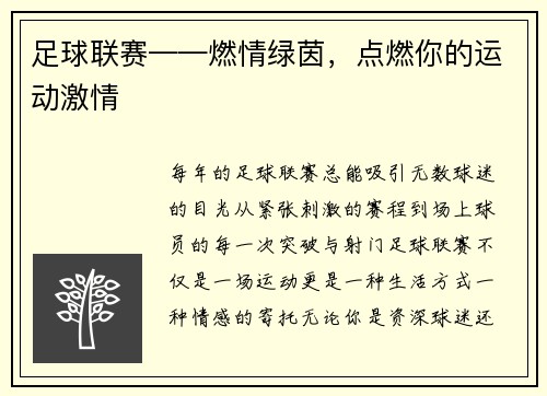 足球联赛——燃情绿茵，点燃你的运动激情