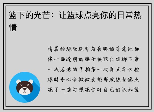 篮下的光芒：让篮球点亮你的日常热情